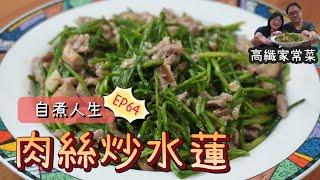 Stir-Fried Shredded Pork with Water Spinach | Taiwanese Home Cooking 【Self-Cooked Life EP.64】