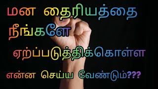 மன தைரியத்தை வரவழைத்து கொள்வது எப்படி??? மன தைரியம் இருந்தால் துணிச்சல் தானாகவே வந்து விடும்...