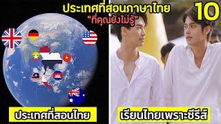 10 ประเทศ ที่สอนภาษาไทย (ที่คุณยังไม่รู้)