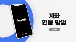 계좌 연동 방법 - App 편 | 튜토리얼