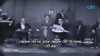 חאיירת אלבי מעאק  קטע מתורגם עברית אסתר ישורון מתרגמת משמיעה הועלה בידי eli29 isw