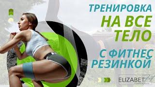 Тренировка на ВСЕ ТЕЛО с ФИТНЕС РЕЗИНКОЙ - упражнения с фитнес резинкой дома