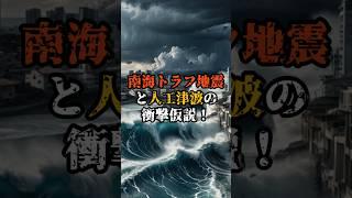 南海トラフ地震と人工津波の衝撃仮説！【 都市伝説 予言 ミステリー スピリチュアル 予知能力 】