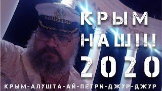 Крым - Алушта 2020 или как я ездил в Крым ;)