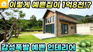 근생가능!!1억대 주말주택 강추!! 양평전원주택 매매1억8천[NO.25595번] #양평전원주택급매물 #양평전원주택