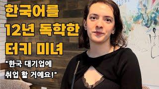 한국이 너무 좋아져버린 터키 미녀의 원대한 꿈