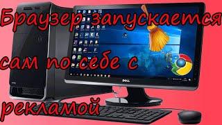 Браузер запускается сам по себе с рекламой.Планировщике заданий #2