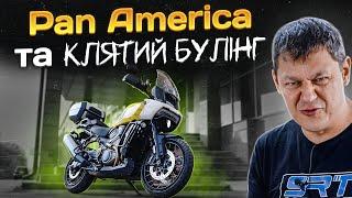 Harley-Davidson Pan America та клятий БУЛІНГ!