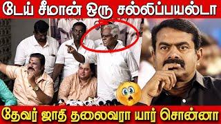 சல்லிப்பய சீமான் கைகலப்பான செய்தியாளர் சந்திப்பு  | Desiya Thalaivar Press Meet Fight | JM Bashir