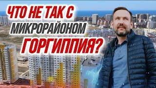 Анапа ЖК Горгиппия-РЕАЛЬНЫЕ МИНУСЫ И ПЛЮСЫ микрорайона Горгиппия в Анапе.ПОКУПАТЬ ЛИ ЗДЕСЬ КВАРТИРУ?