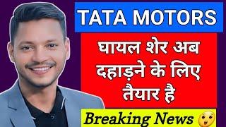 Tata Motors, चिता अब दौड़ने को तैयार है ? Trader Vinod Singla