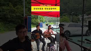 #통기타 #마음자리 #수통골 빗속을둘이서