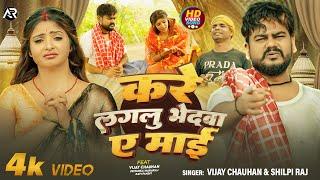 #Video - करे लगलु भेदवा ए माई | #Vijay Chauhan | Kare Lagelu Bhedwa Ye Mai |  Bhojpuri New Devi Geet