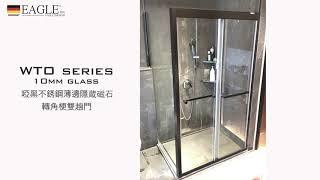 【德國EAGLE shower】英格衛浴 | 浴室浴屏玻璃趟門 WTO series 10mm temperate glass 不銹鋼強化玻璃浴屏