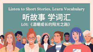 【听故事，学词汇 】01 Learn Chinese Through Stories, Enhance Chinese Listening and Vocabulary 提高中文听力