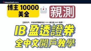 【IB盈透證券】2023超詳細 最新開戶教學！完整圖文說明 手把手教Interactive Broker盈透证券（IB）要怎么开户、入金和出金  博主1万美金实盘讲解 如何投资港美股 全球无损走资