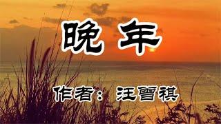 《晚年》汪曾祺