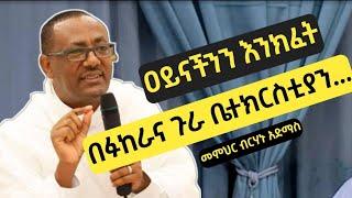 የጎንደር ዘመን ለቤተክርስቲያን || በፉከራ እና ጉራ || ዐይናችንን እንክፈት || መምህር ብርሃኑ አድማስ Memihir Birhanu Admass #ወይብላ