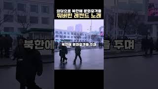 의상으로 북한에 문화충격을 줘버린 레전드 노래