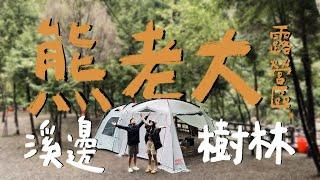 【夏露消暑營區】｜又樹林又溪邊～透心涼啊～｜熊老大露營區️｜