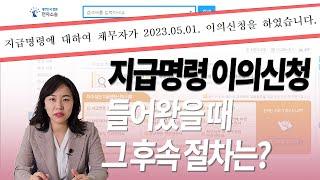 지급명령에 대한 이의신청이 들어왔다! 그 이후 절차는 어떻게 해야할까요?