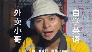 外卖小哥 自学英语分享/hi guys this is Eason speaking