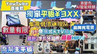 華強北尋寶｜獨家平板優惠¥3XX ｜喬幫主平板到貨｜漸變色鏡片AI智能眼鏡｜最新J字藍牙耳機｜熱賣便攜式KTV組合｜品牌充電寶｜禮品大贈送