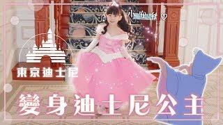 東京迪士尼有神仙教母！把小安啾變成公主了？！Bibbidi Bobbidi Boutique | 安啾 (ゝ∀･) 