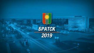 Братск итоги 2019