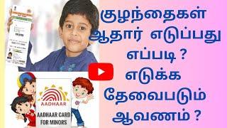 How To Register Child Aadhaar ? குழந்தைகள் ஆதார் பதிவு செய்வது எப்படி ? தேவைப்படும் ஆவணம் என்ன?