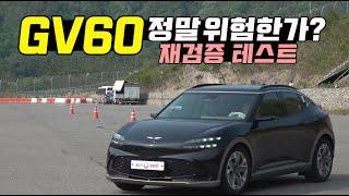 GV60 정말 위험한가? 재검증 테스트