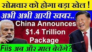 अभी अभी आयी खबर, सोमवार को होगा बड़ा खेल! China announces $1.4 trillion package Fiis PM Modi SMKC