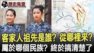 客家人的祖先是誰？從哪裡來的？屬於哪個民族？終於搞清楚了！#客家人#民族#少數民族#歷史#奇聞#考古#文物#國寶#歷史風雲天下