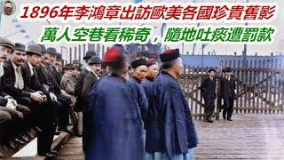 1896年李鴻章出訪歐美各國，萬人空巷看稀奇，隨地吐痰遭罰款，為何回國後一言不發？ （歷史趣味觀）