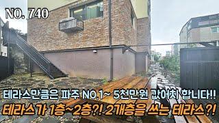 [NO.740] 파주테라스빌라 테라스만큼은 파주 NO.1~!! 5천만원 값어치 하네요^^ 테라스가 1층~2층?! 2개층을 쓰는 테라스?!