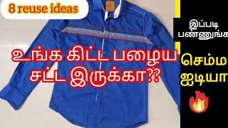 பழைய கிழிந்த சட்டையா இருந்தாலும் தூக்கி போடாதீங்க/old shirt reuse ideas in tamil/shirt reuse ideas