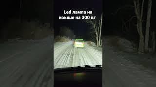 led балка на крыше 300 Вт