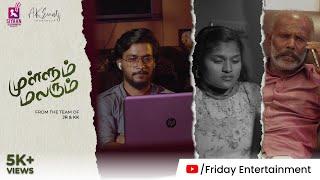 முள்ளும் மலரும் | Mullum Malarum Tamil Short Film | 4K | Friday Entertainment | 2024