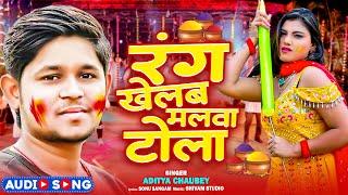 #holi | रंग खेलब मलवा टोला - #Aditya Chaubey - Rang Khelab Malwa Tola | Bhojpuri New Holi Song 2025