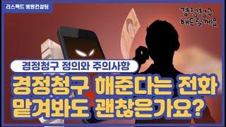 [리스펙트 병원컨설팅] 경정청구 해준다는 전화 맡겨봐도 괜찮은가요?