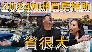 加州買房補助竟高達20%!? | 買房補助不只一種!? 一集搞懂最新補助要求 (feat. Vivian)