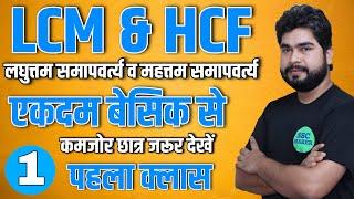 LCM & HCF Class #1 | Maths Short Trick For - SSC GD, SSC CGL, CHSL, MTS, Railway ALP etc.| AJAY SIR