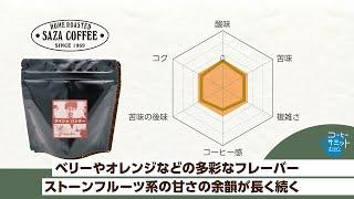 《サザコーヒー（SAZA COFFEE)》コーヒーサミットオンライン