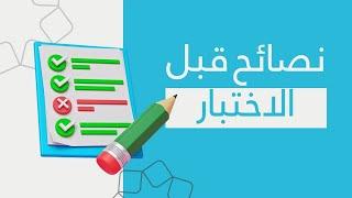 نصائح للاستعداد للاختبارات