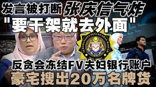 国会里唯一敢怒敢言的议员！张庆信不满发言被打断，质问土团议员是否要"干架"  |  反贪会冻结FV夫妇银行账户，豪宅搜出20万名牌货