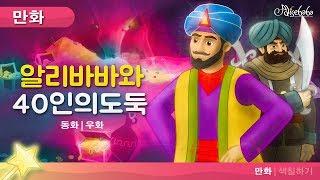 알리바바와 40인의 도둑 | 동화