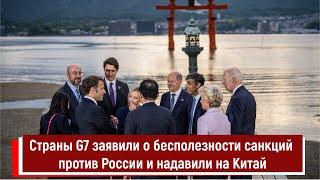 Страны G7 заявили о бесполезности санкций против России и надавили на Китай