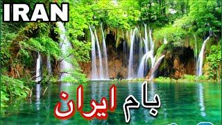 شهرکرد بام ایران/ Iran tourist attractions