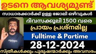 കേരളത്തിലെ ഇന്നത്തെ ഒഴിവുകൾAll kerala Job vacancy today|Jobsmalayalam|Latest jobs|Newjobs| #jobs