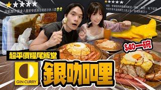 超平價$40一碟銀咖哩！網民：六大劣食！比即食咖哩更難吃！！【arhoTV】【Sunny & Creamy】